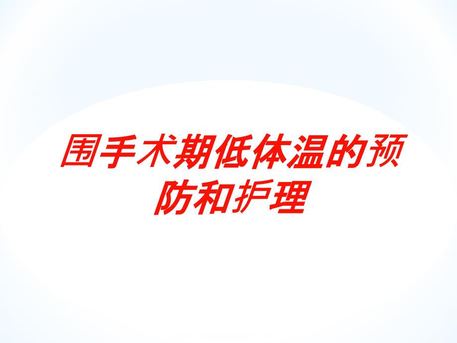 围手术期低体温的预防和护理培训课件_第1页