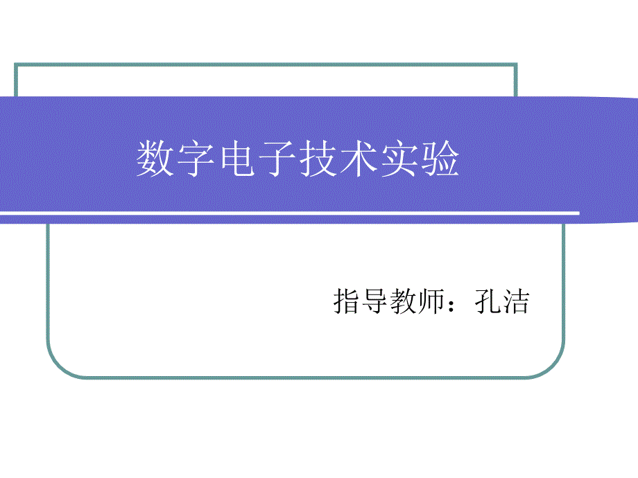 实验一基本门电路逻辑功能测试课件_第1页