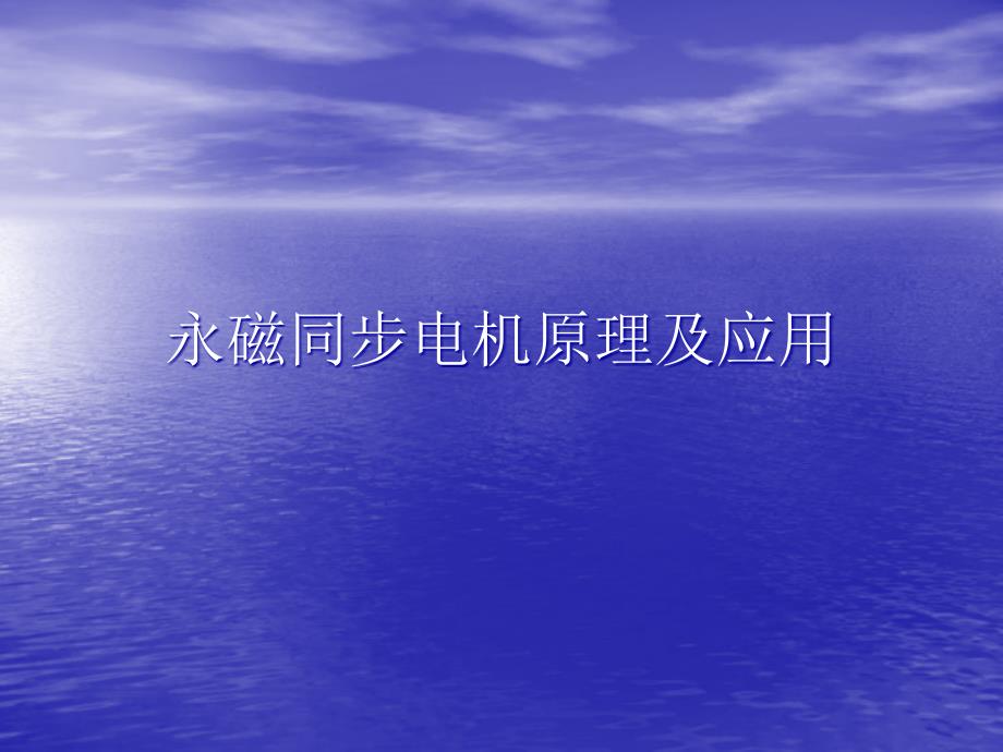 永磁同步电机原理及其应用分解课件_第1页