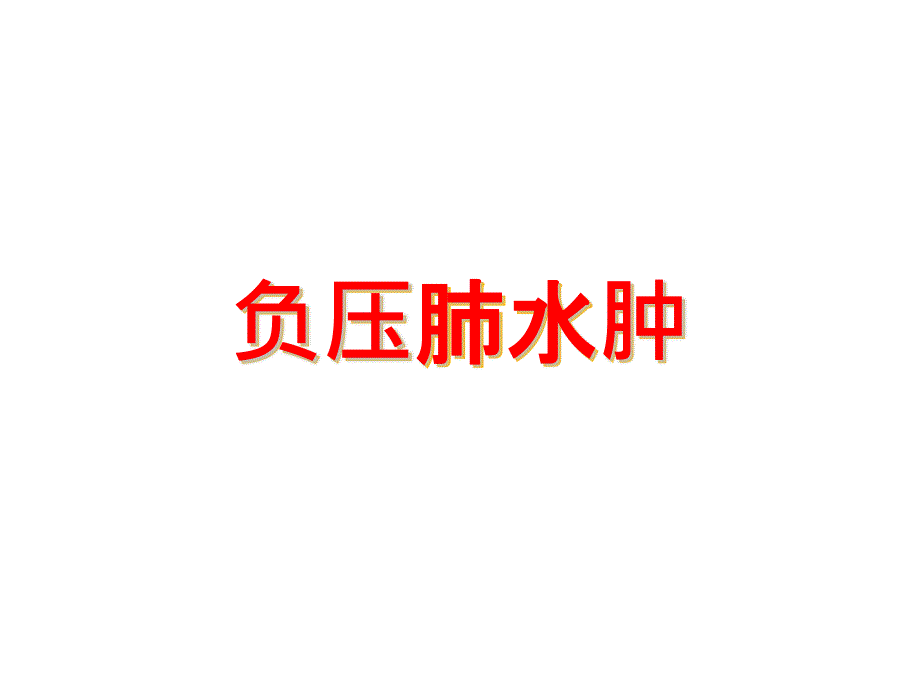 负压肺水肿课件_第1页