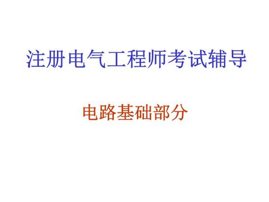 注册电气工程师考试辅导课件_第1页