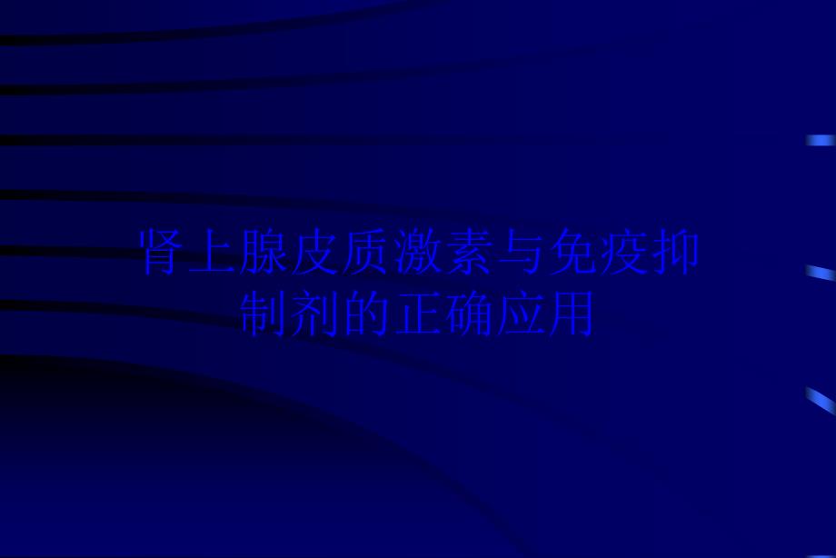 肾上腺皮质激素与免疫抑制剂的正确应用培训课件_第1页