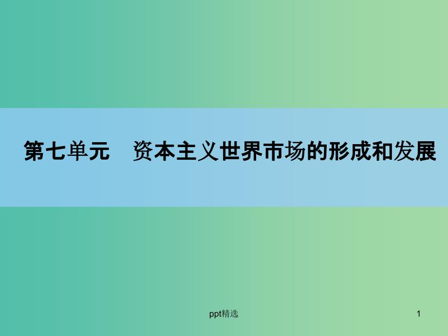 高考历史一轮复习-说全章7-资本主义世界市场的形成和发展ppt课件-新人教版_第1页