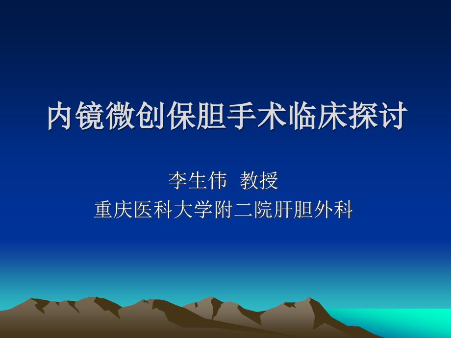 内镜微创保胆手术临床探讨_第1页