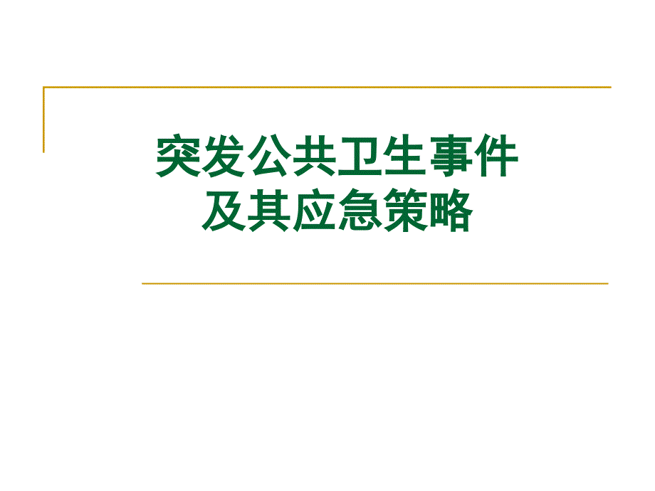 突发公共卫生事件及其应急策略课件_第1页