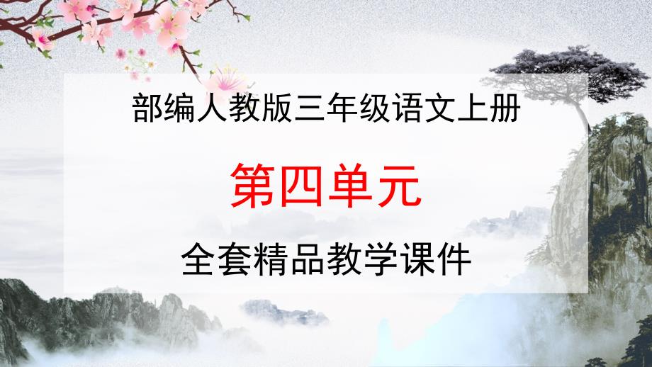 部编人教版三年级语文上册《第四单元》教学-课件_第1页