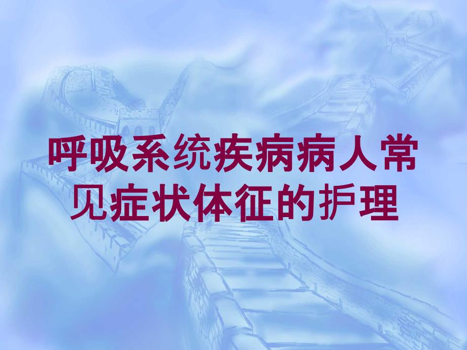 呼吸系统疾病病人常见症状体征的护理培训课件_第1页