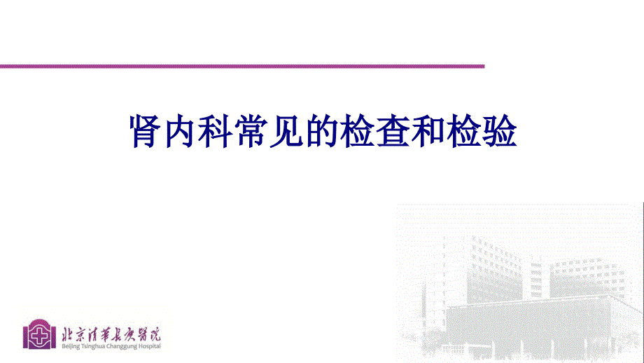 肾内科常见的检查和检验讲义_第1页