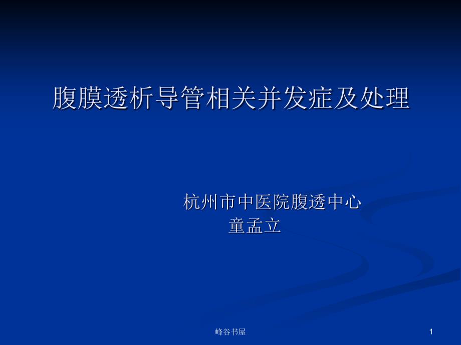 腹膜透析并发症及处理[研究材料]课件_第1页