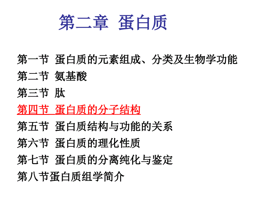 生物化学_第一章_蛋白质课件_第1页