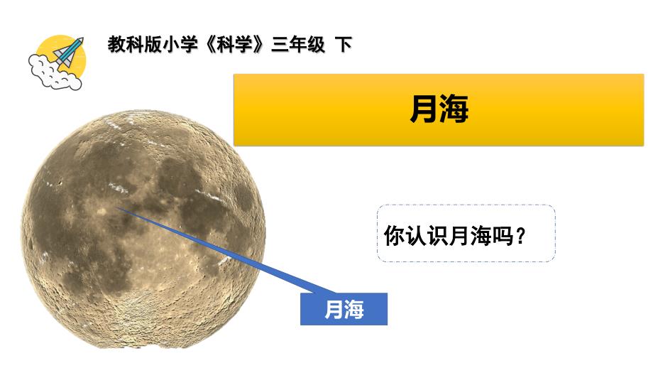 教科版科学三年级下册《月球——地球的卫星》ppt课件_第1页