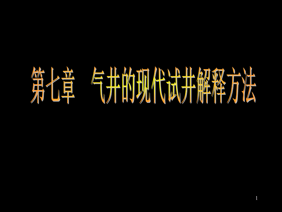 气井的现代试井解释方法课件_第1页