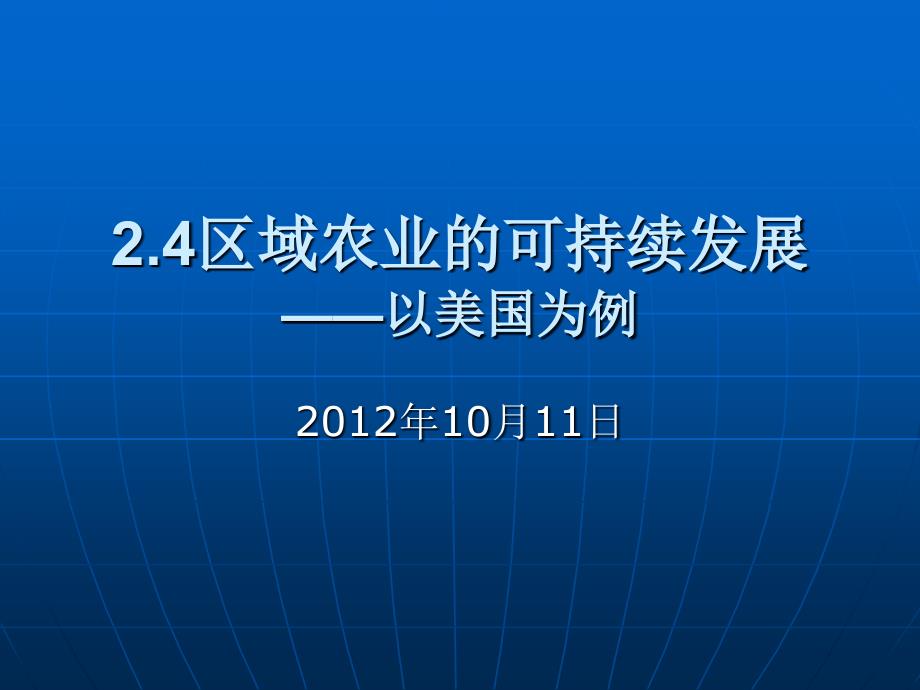 湘教版2.4区域农业的可持续发展——以美国为例(第一课时)_第1页