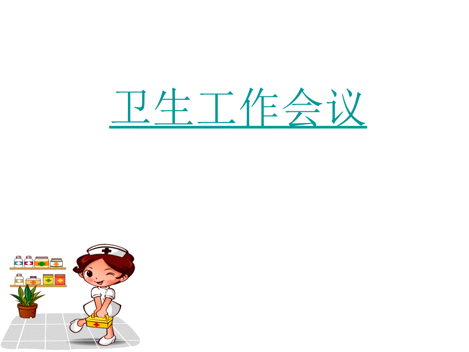 学校传染病课件_第1页