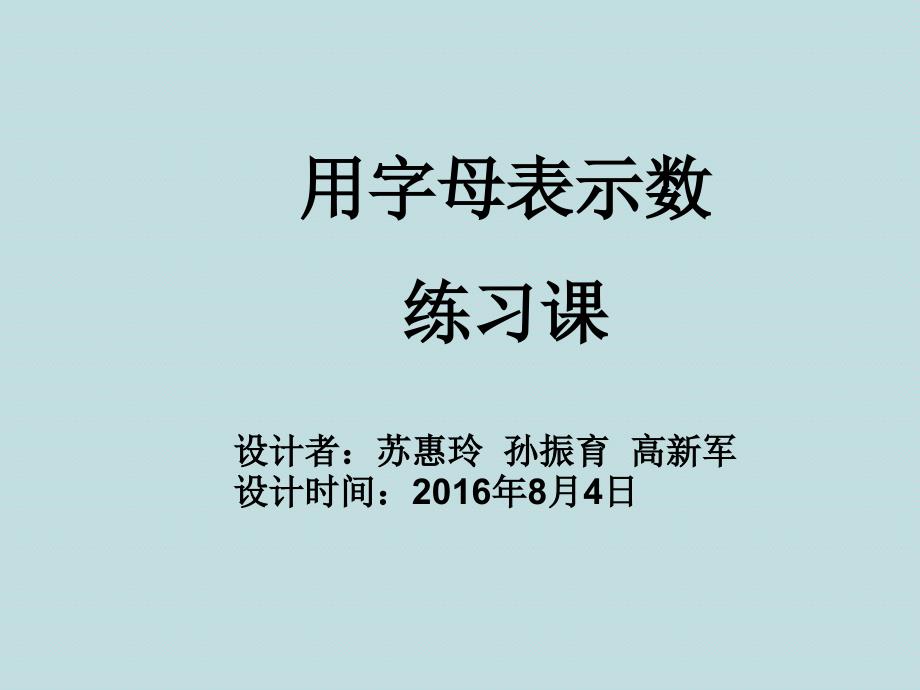 用字母表示数量关系练习课课件_第1页