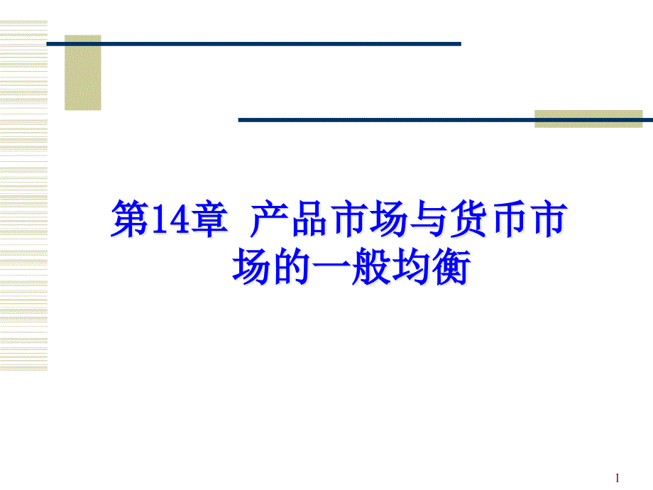 第14章产品市场与货币市场的均衡课件_第1页