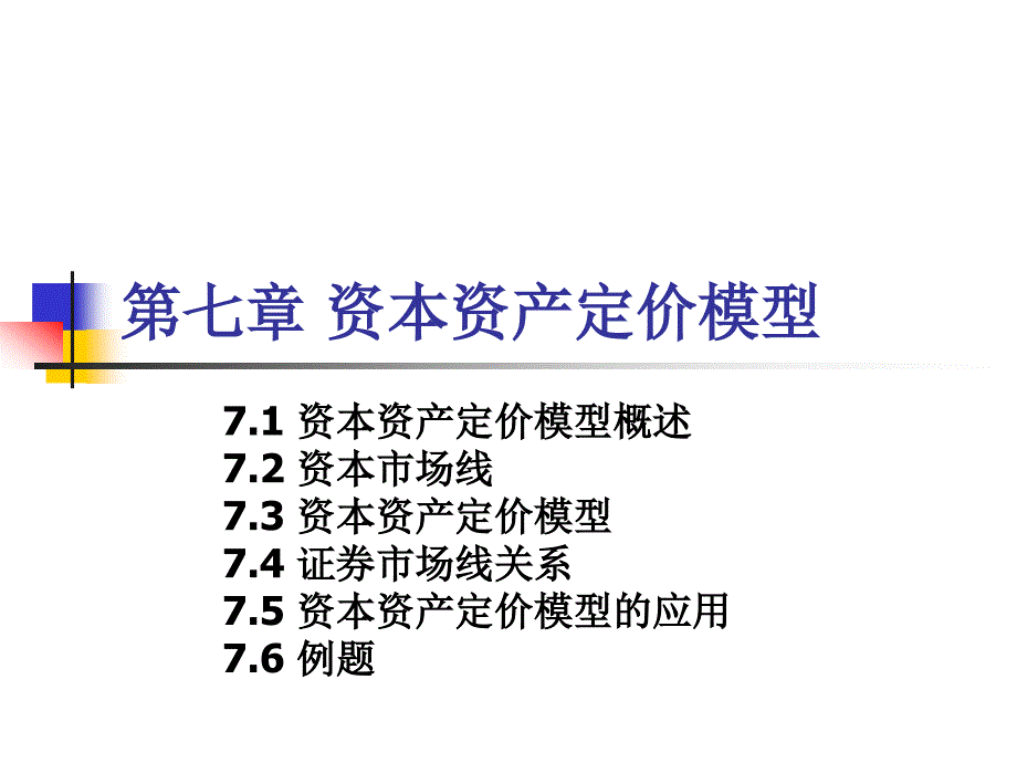 资本资产定价模型概述(-42张)课件_第1页