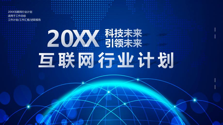 科技改变未来互联网行业工作总结模板课件_第1页