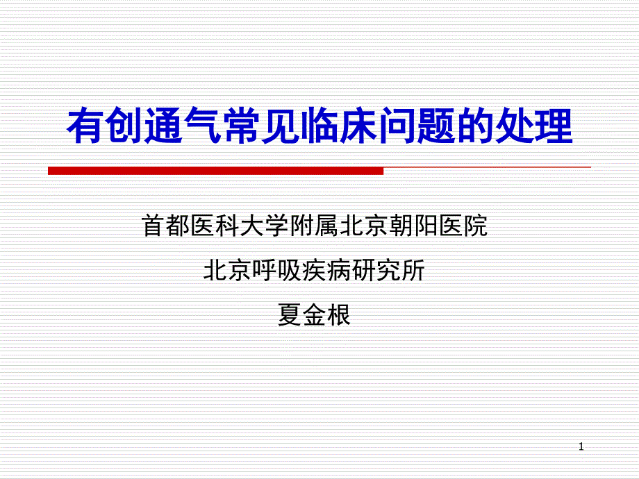 有创通气常见临床问题的处理课件_第1页