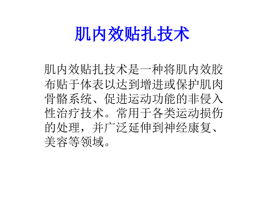 医学课件肌内效贴扎技术和在疼痛科的临床应用_第1页