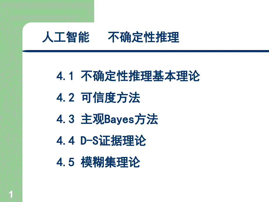 人工智能_不确定性推理课件_第1页