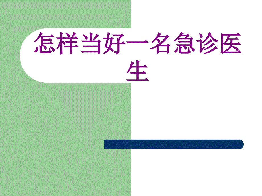 怎样当好一名急诊医生ppt培训课件_第1页