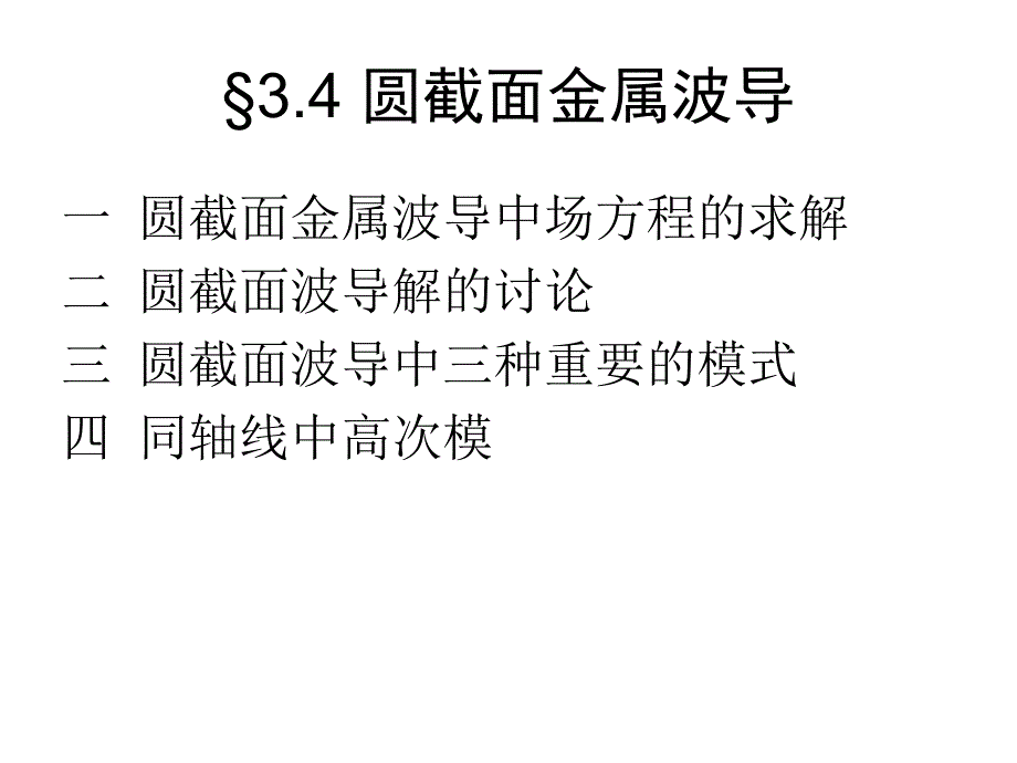 电磁场课件第三章圆截面金属波导_第1页