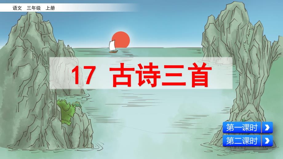 部编人教版三年级语文上册《古诗三首》教学ppt课件小学优秀公开课_第1页