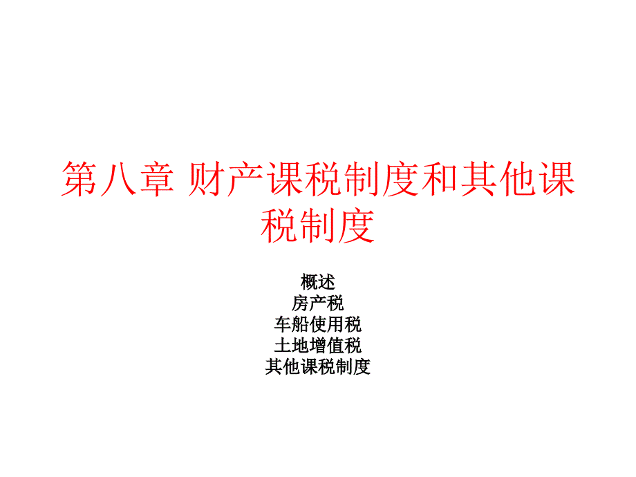 8章 财产课税制_第1页