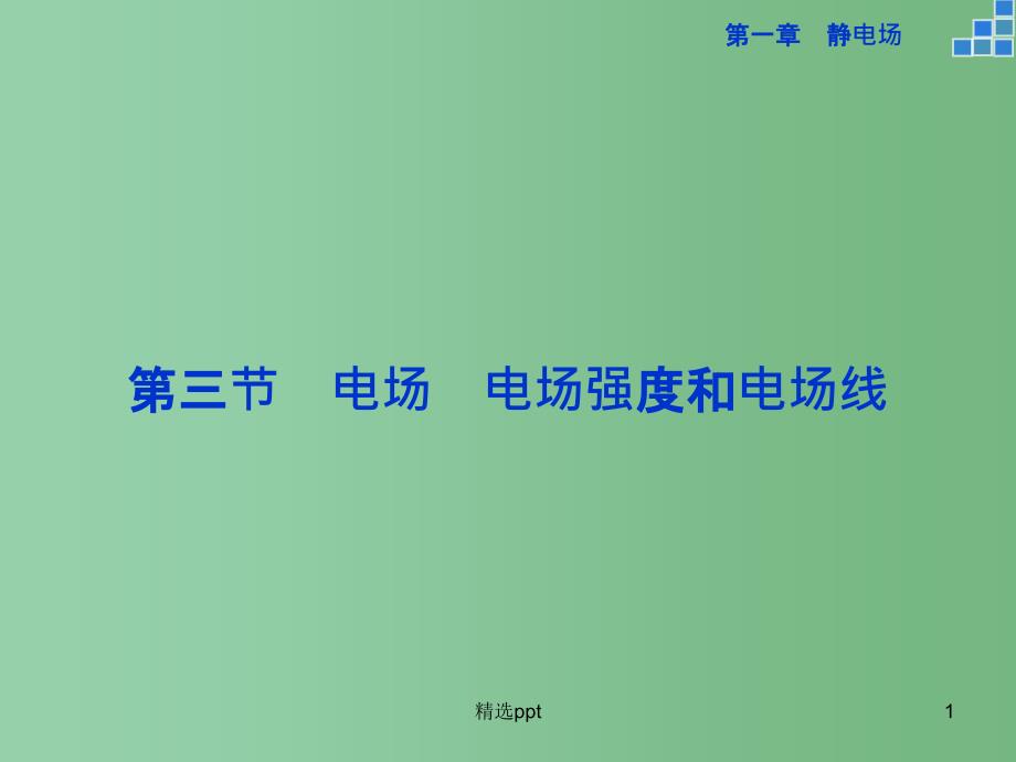 高中物理-1.3-电场-电场强度和电场线ppt课件-教科版选修3-1_第1页