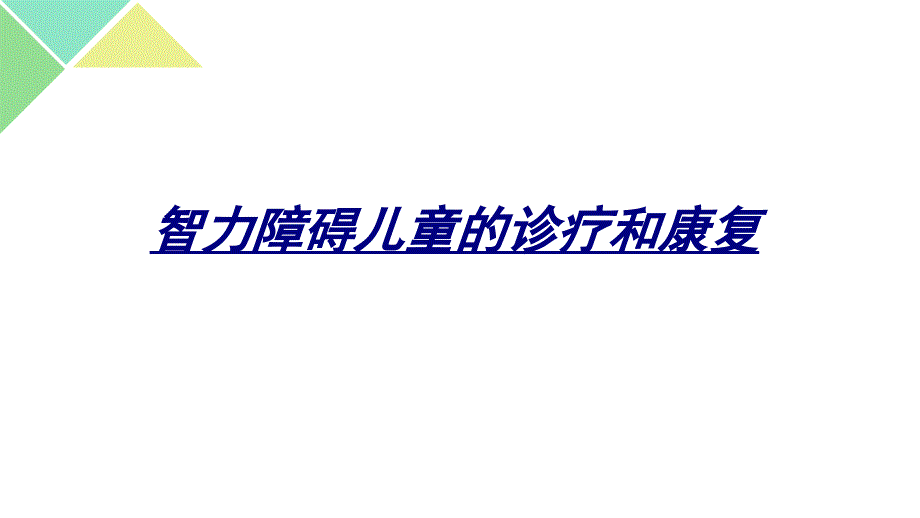 智力障碍儿童的诊疗和康复讲义_第1页