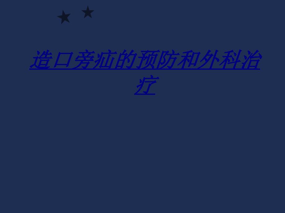 造口旁疝的预防和外科治疗讲义_第1页