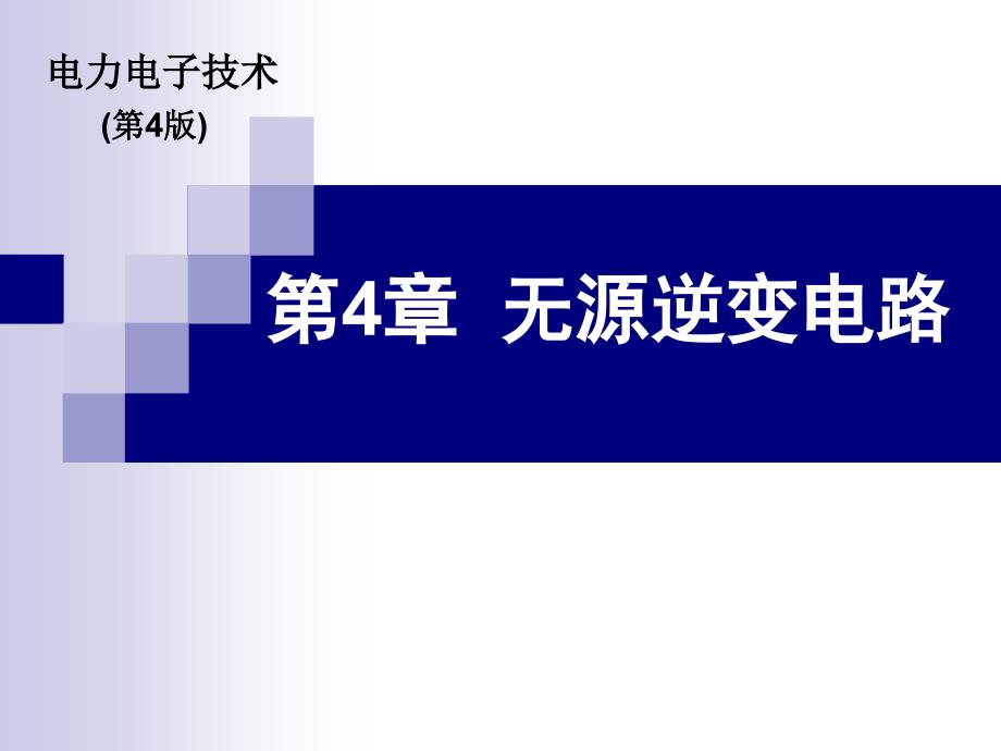 电力电子技术高职高专第四版第4章--无源逆变电路课件_第1页