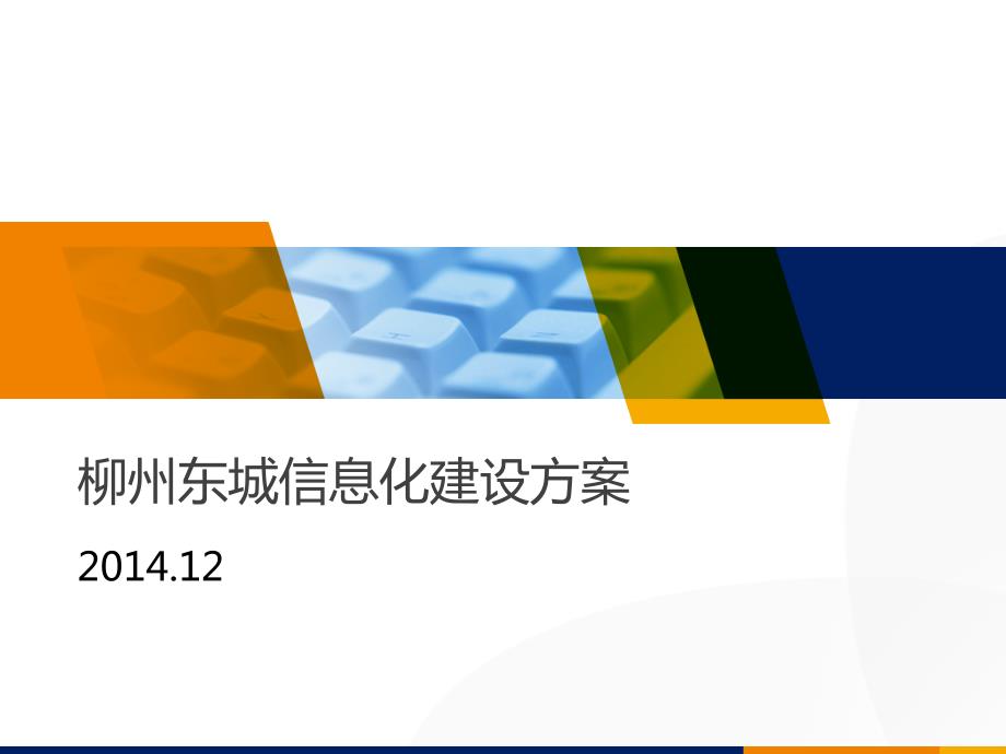 柳州东城信息化建设方案课件_第1页