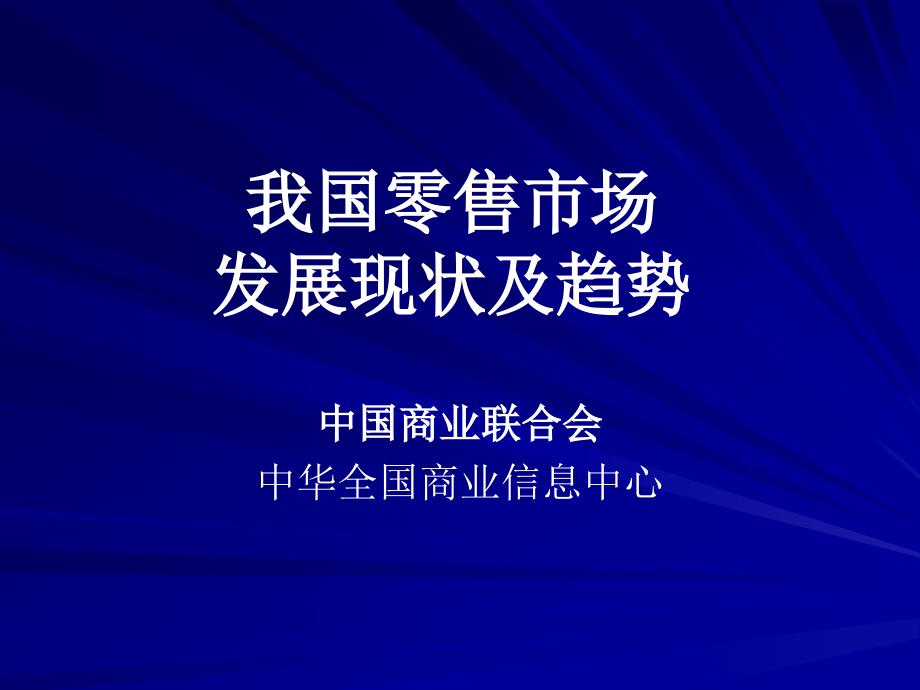 我国零售市场发展现状及趋势课件_第1页