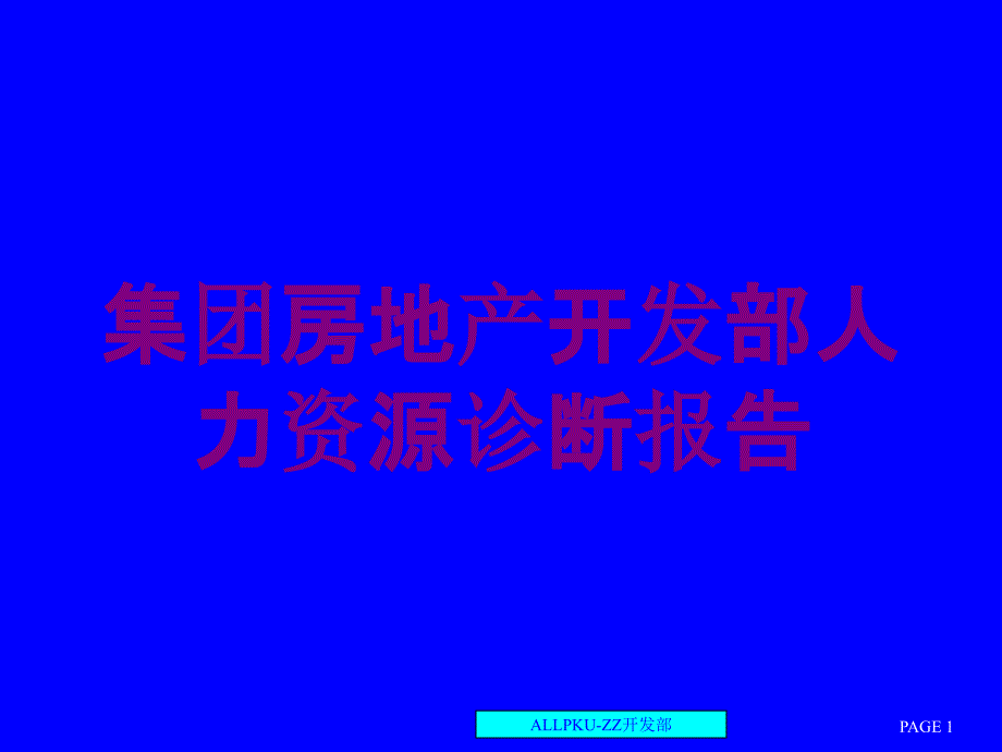 集团房地产开发部人力资源诊断报告培训课件_第1页