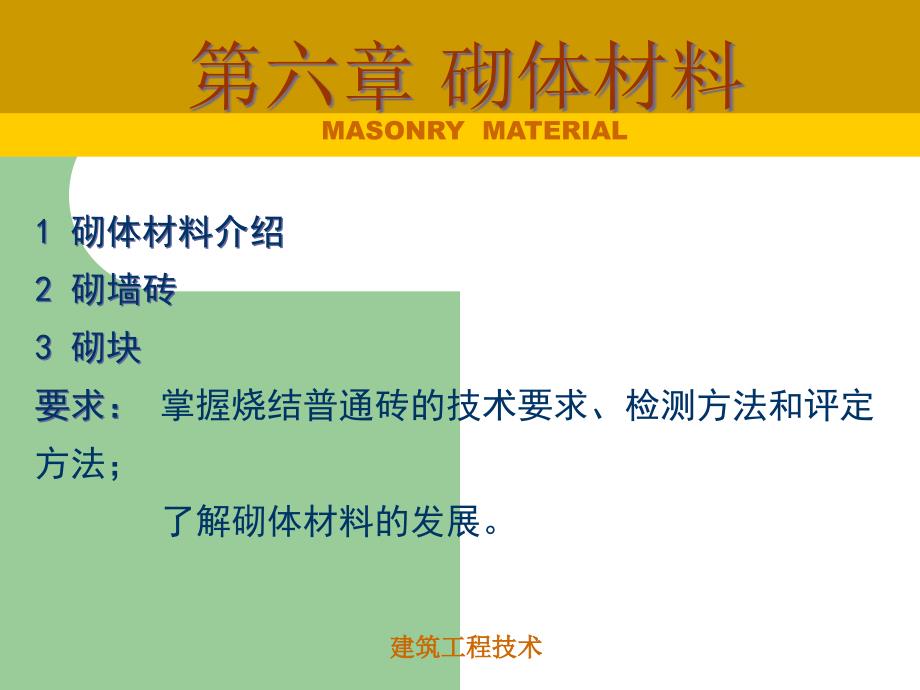 砌体材料正式版课件_第1页