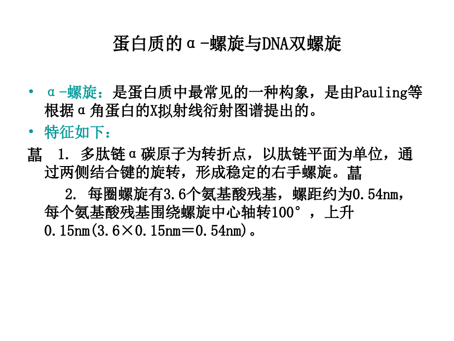 七、蛋白质的α-螺旋与DNA双螺旋_第1页