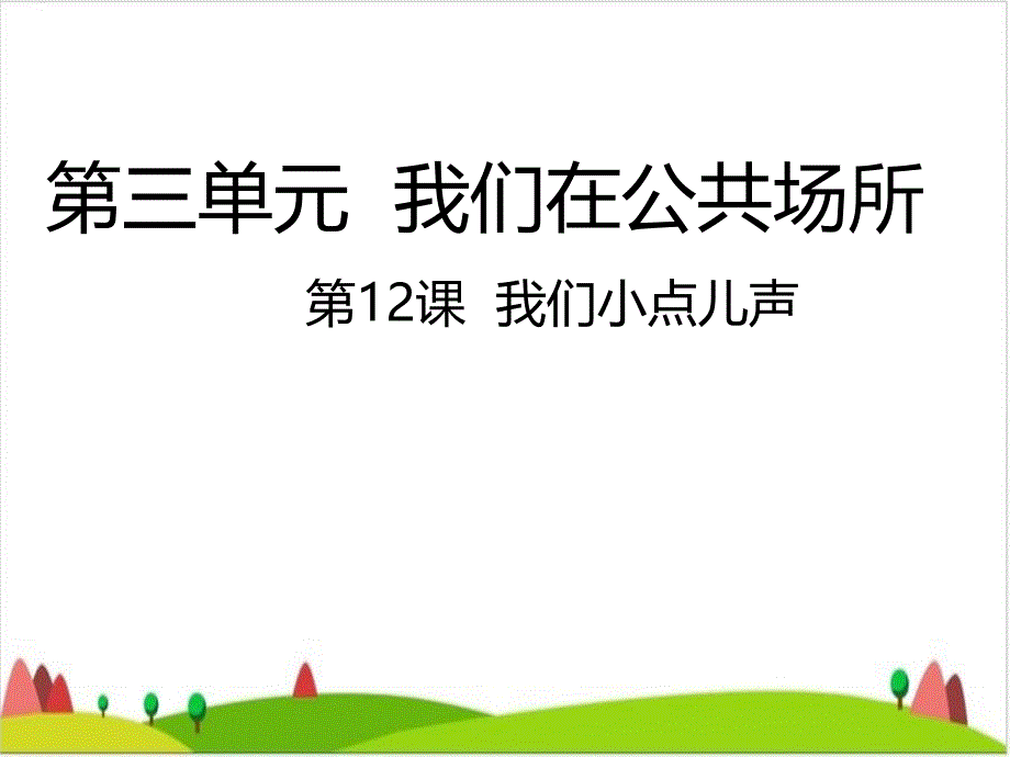 二级上册道德与法治课件--我们小点儿声人教部编版_第1页