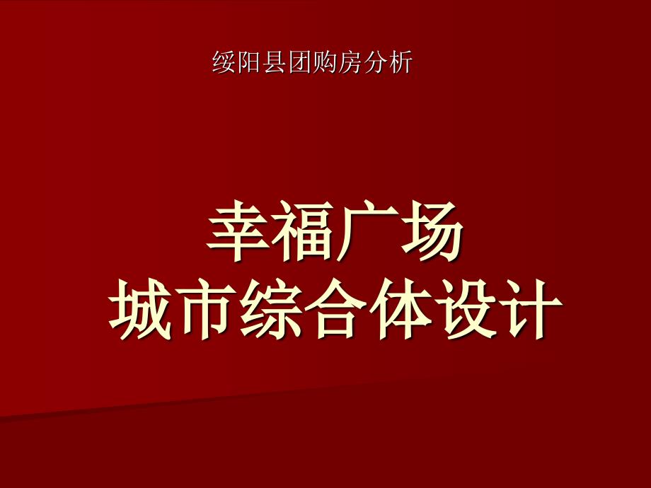 绥阳县团购房分析_第1页