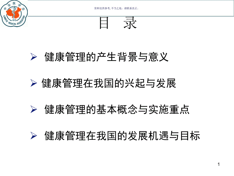 我国健康管理发展现状和展望_第1页