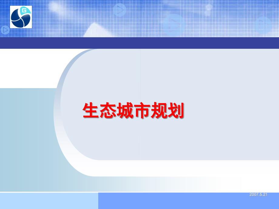 生态城市规划研究及实践课件_第1页