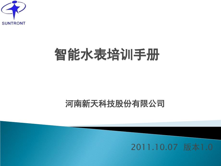 智能水表培训手册范本课件_第1页