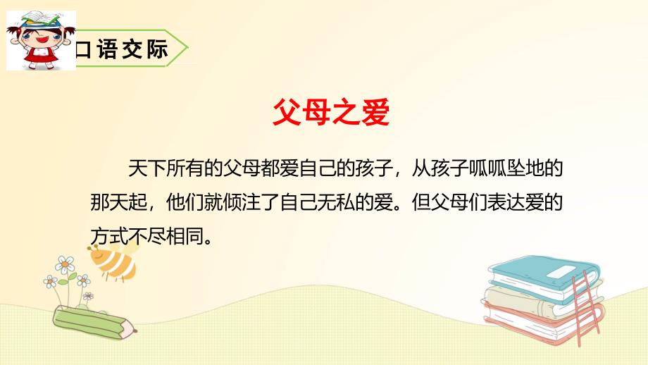 人教部编版五年级上册语文第六单元口语交际《、习作、语文园地》教学ppt课件_第1页