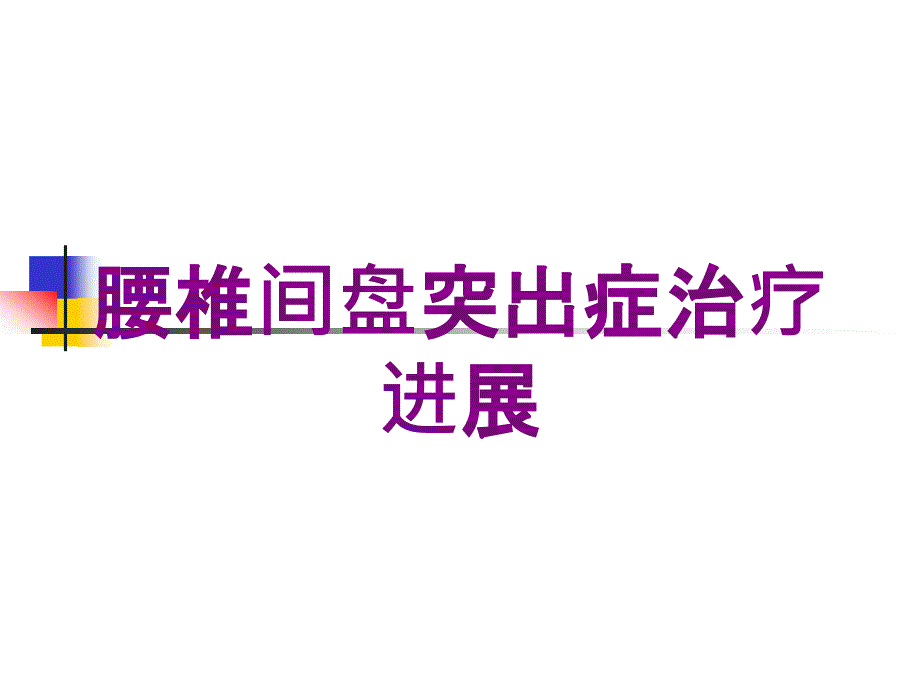 腰椎间盘突出症治疗进展培训课件_第1页