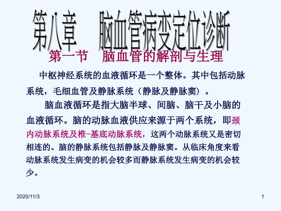 脑血管病变定位诊断课件_第1页