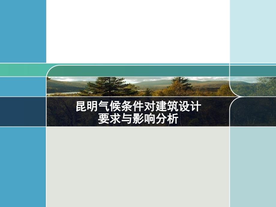 昆明气候条件对建筑设计要求及影响分析课件_第1页