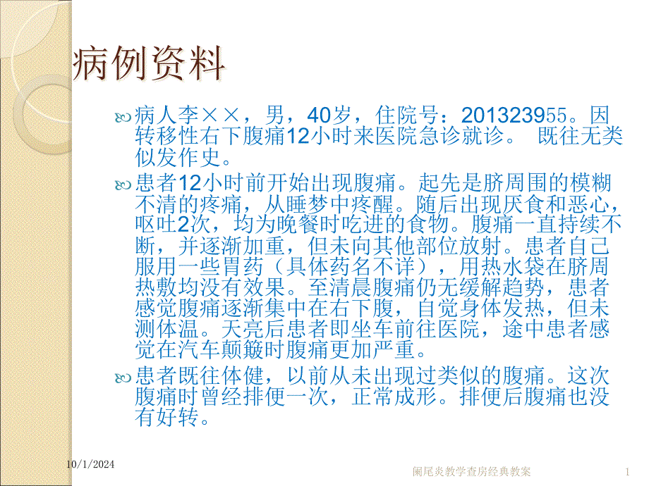 阑尾炎教学查房经典教案培训课件_第1页