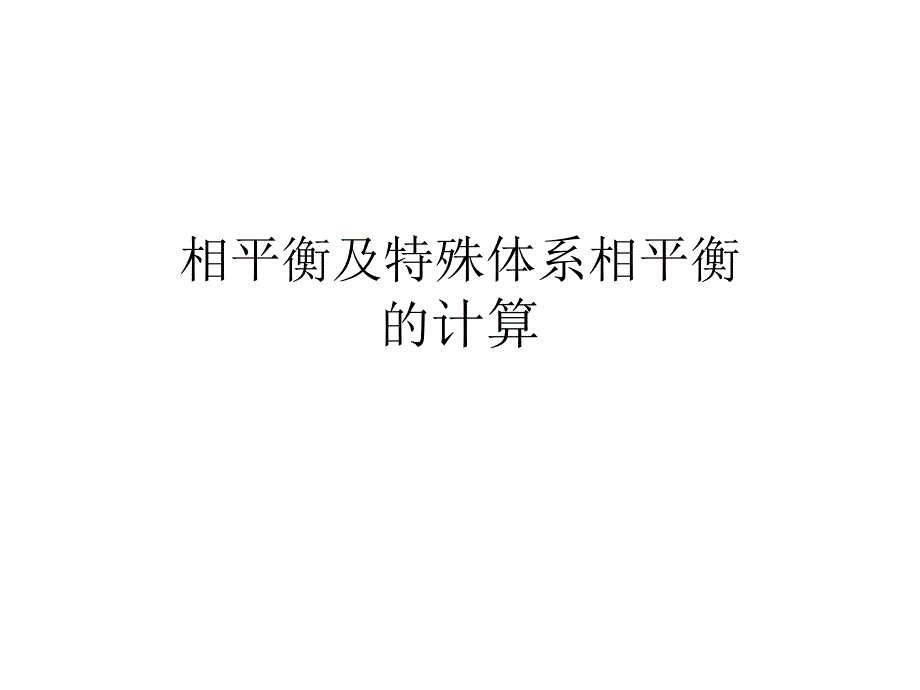 特殊体系相平衡课件_第1页