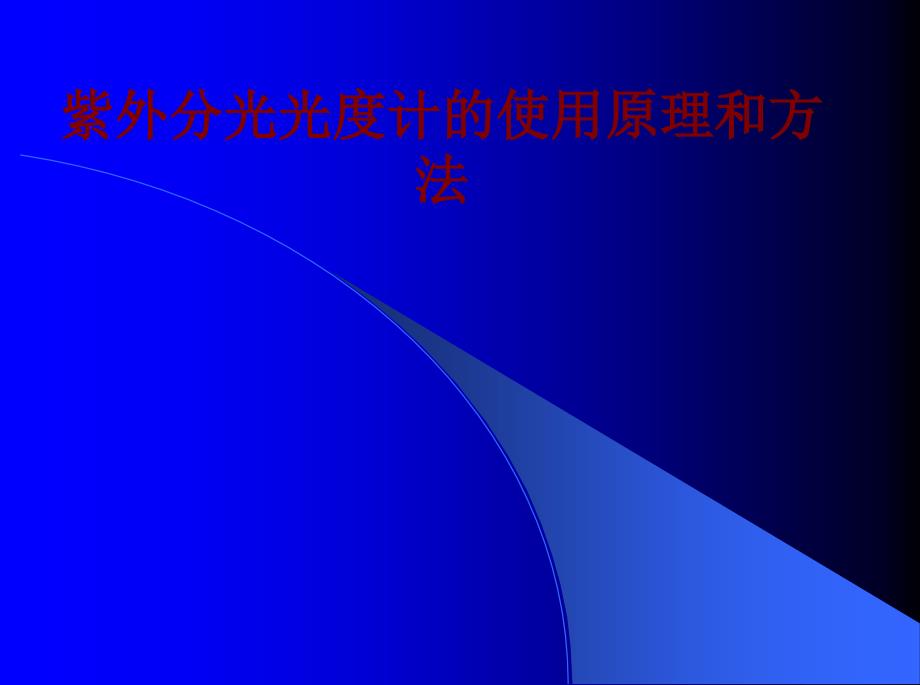 医学紫外分光光度计的使用原理和方法PPT培训课件_第1页